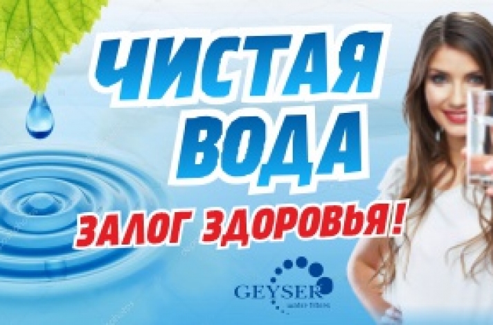 Чистая вода - залог здоровья!