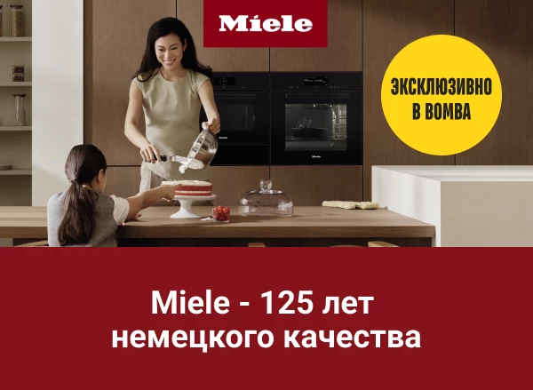 Премиальная техника Miele по специальным ценам!