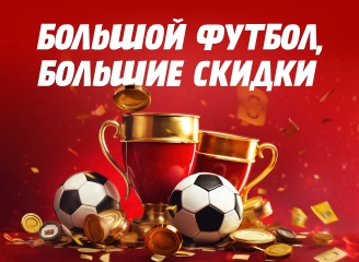 Большой футбол, Большие скидки!
