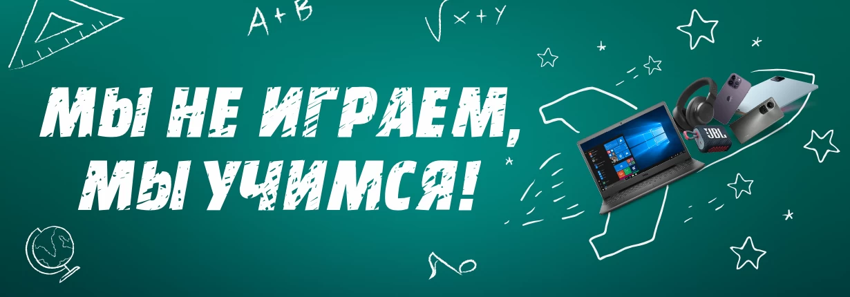 Мы не играем! Мы учимся!