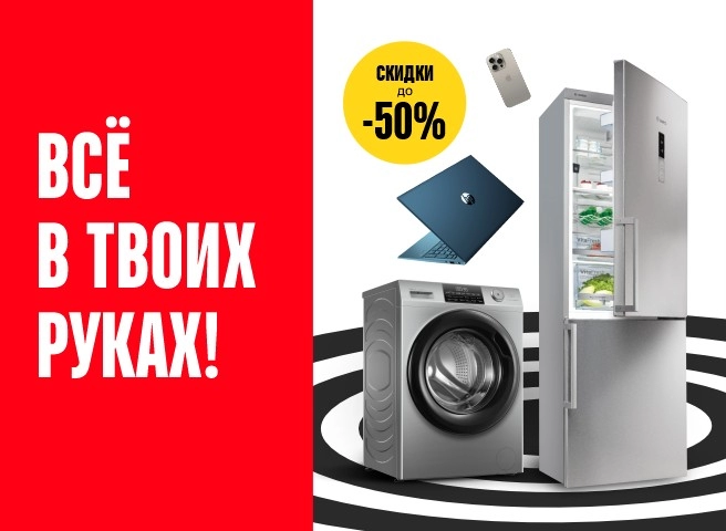 Сэкономь до 50% на любимых товарах