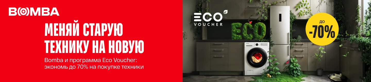Меняй старую технику на новую с Эко Ваучером в магазинах Bomba