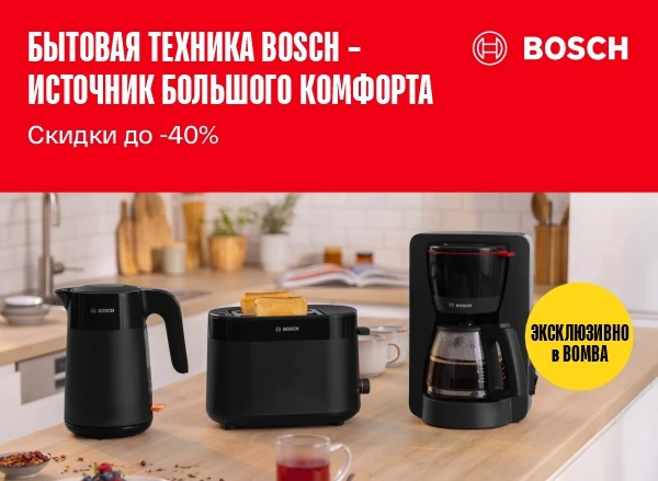 Маленькая техника Bosch - огромные возможности и низкие цены