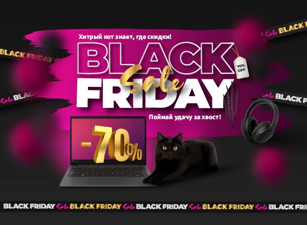 Black Friday 2025 — поймай удачу за хвост! Скидки до 70%
