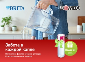 Закажи фильтр для воды Brita и получи подарок