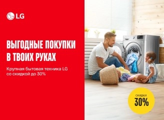 Скидки 30% на бытовую технику LG - время выгодных покупок