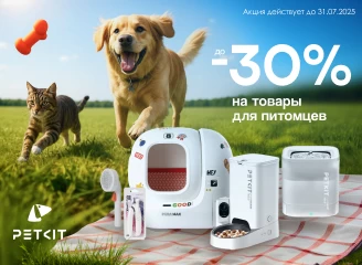Грандиозная распродажа PetKit! Скидки до 30%