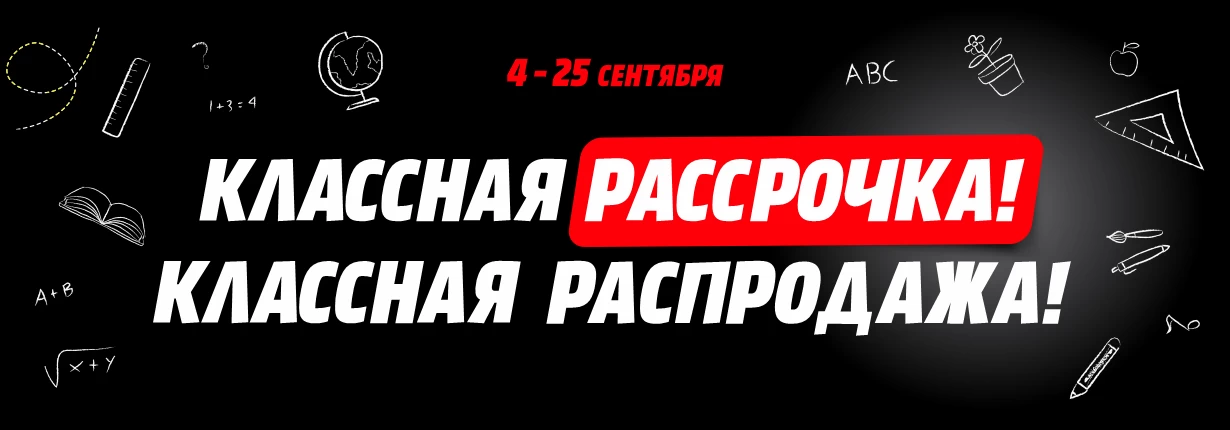 Классная рассрочка! Классная распродажа!