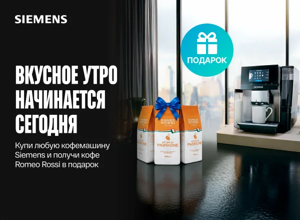 Купи кофемашину Siemens и получи кофе в подарок!