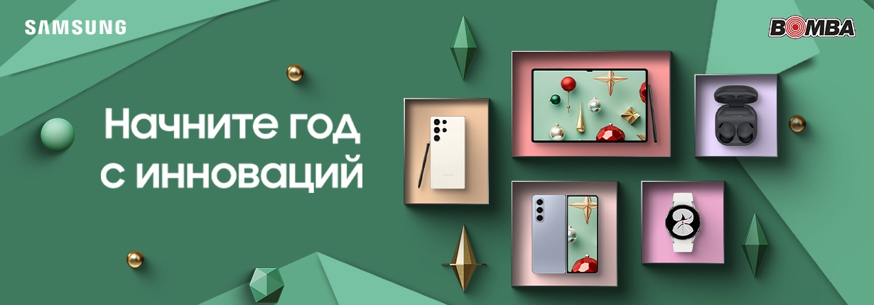 Начни год с инноваций Samsung!