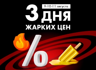 Bomba: Горячие летние предложения!