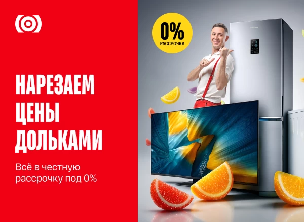 Техника твоей мечты с рассрочкой 0%