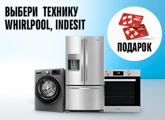 Подарок при покупке техники Whirlpool