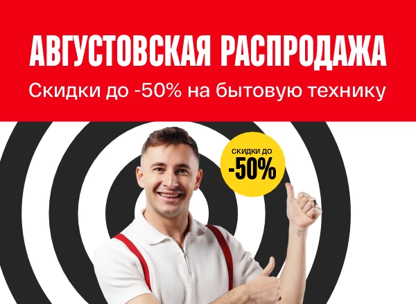 Супер-предложение в августе - Скидки до -50%
