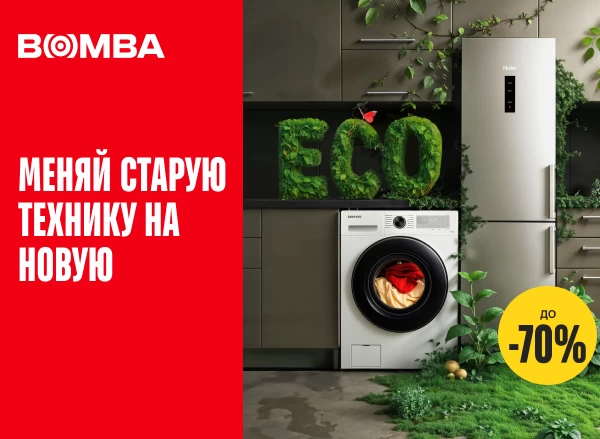 Меняй старую технику на новую с Эко Ваучером в магазинах Bomba