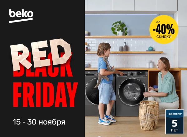 Скидки до 40% на любимую бытовую технику Beko!