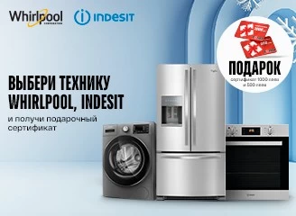 Гарантированные подарки к технике Whirlpool и Indesit