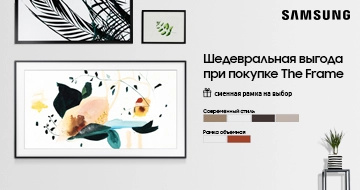 Купи телевизор Samsung The Frame и выбери рамку в подарок!
