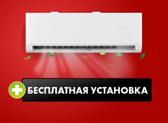 Свежесть лета без забот: Бесплатная установка кондиционеров!