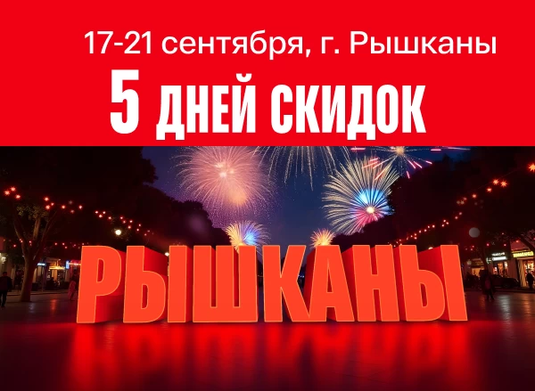 День города Рышканы - 5 дней скидок