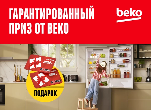 Подарочная карта до 1000 леев при покупке техники Beko