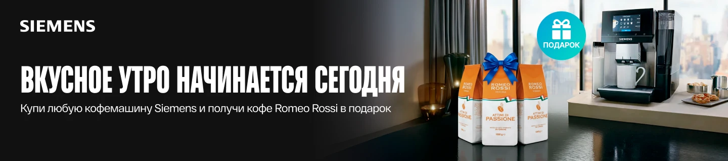 Купи кофемашину Siemens и получи кофе в подарок!