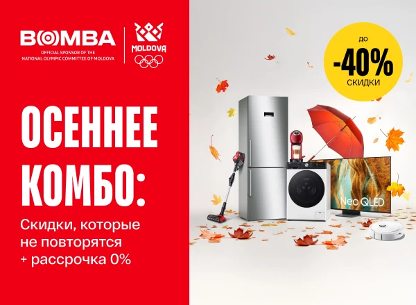 Осеннее комбо: скидки + рассрочка 0%