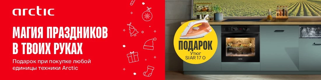 Подарок при покупке техники Arctic