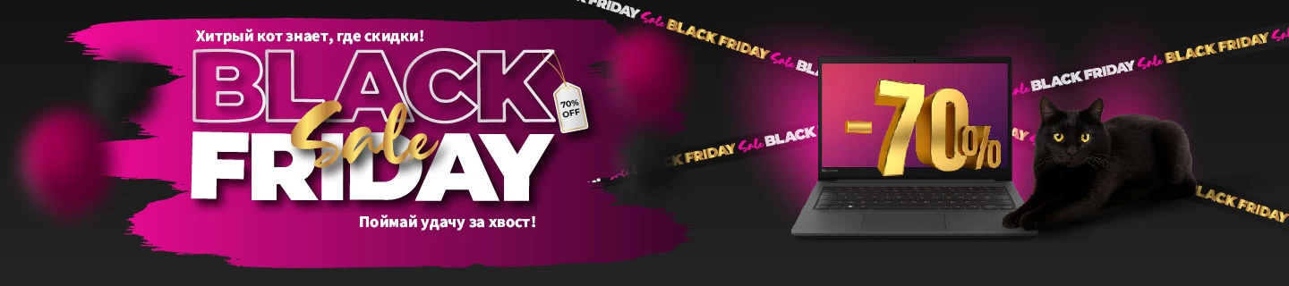 Black Friday 2025 — поймай удачу за хвост! Скидки до 70%