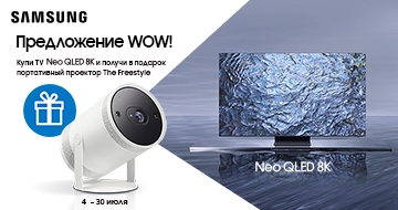 Не пропусти ни одного гола! Samsung Neo QLED + The Freestyle в подарок!