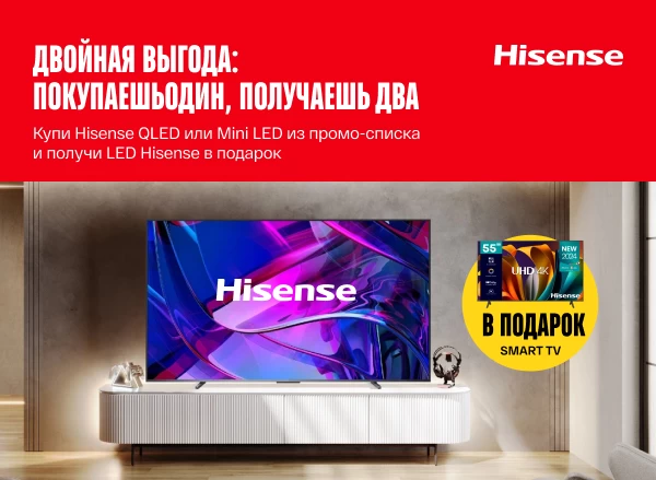 Двойная выгода Hisense: покупаешь ТВ QLED или Mini LED + LED в подарок