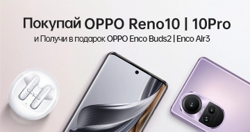 Подарок при покупке OPPO Reno10 | 10Pro