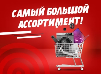Самый большой ассортимент!