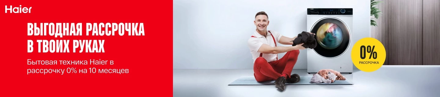 Обнови свой дом премиум-техникой Haier — выбирай всё, что нравится, в выгодную рассрочку под 0%
