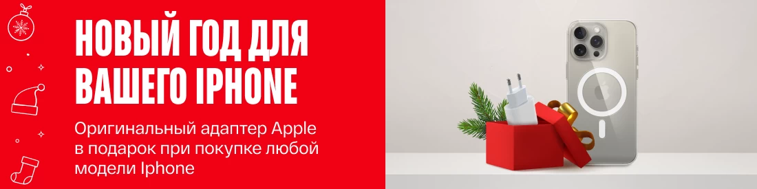 Подарок к каждому iPhone: зарядное устройство бесплатно