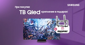 При покупке TV Qled  крепление в подарок!