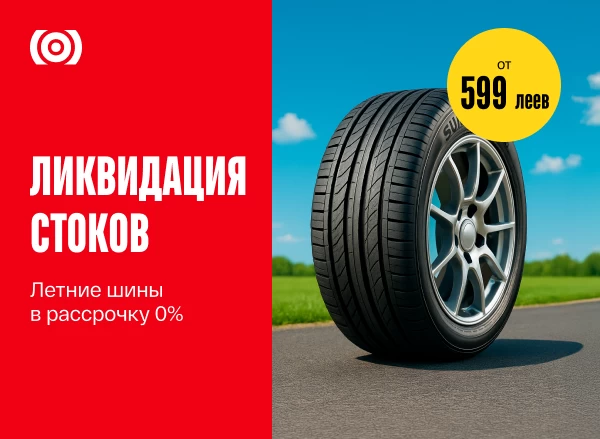Ликвидация остатков летних шин – скидки до 50%!