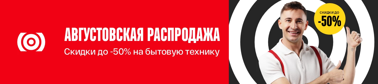 Супер-предложение в августе - Скидки до -50%