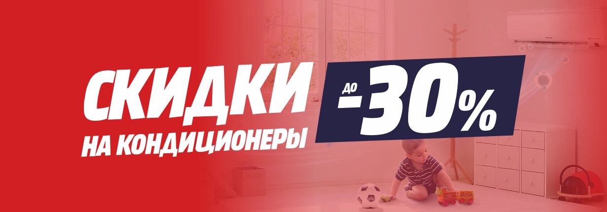 Скидки до -30% на кондиционеры!