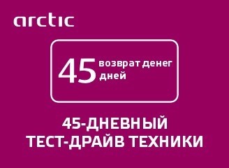45-ДНЕВНЫЙ ТЕСТ-ДРАЙВ ТЕХНИКИ ARCTIC