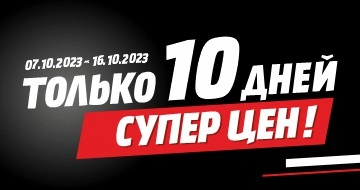 Только 10 дней!