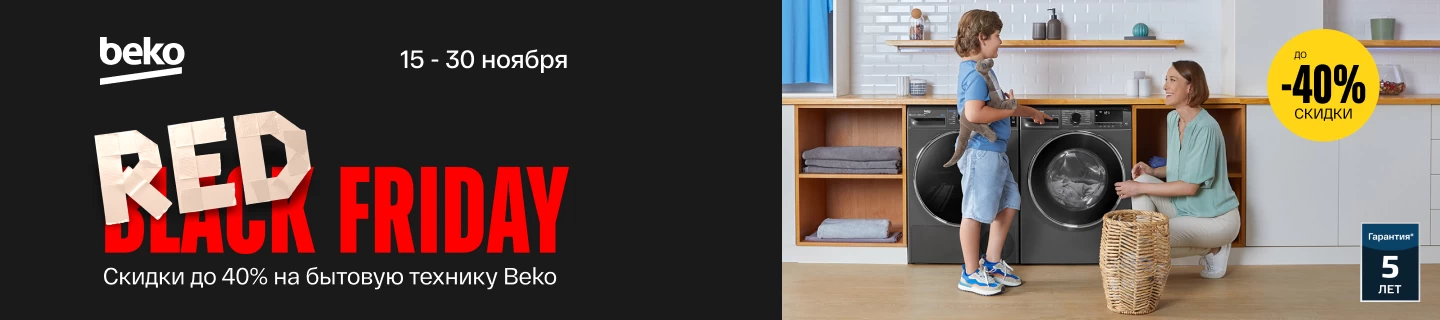 Скидки до 40% на любимую бытовую технику Beko!