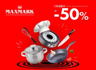 Отличные цена на посуду и аксессуары Maxmark