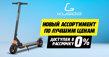 Kugoo: Новый ассортимент по лучшим ценам!