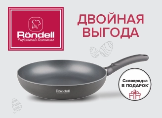 Гарантированный подарок  к посуде Rondell!