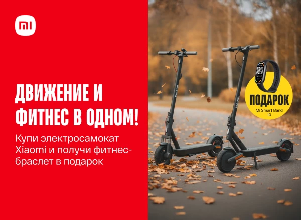Купи электросамокат Xiaomi и получи гарантированный подарок!