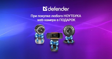 Купи любой ноутбук и получи web-камеру в подарок!