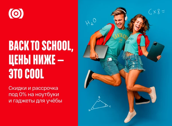 Back To School 2025: скидки на всё для школы уже стартовали!