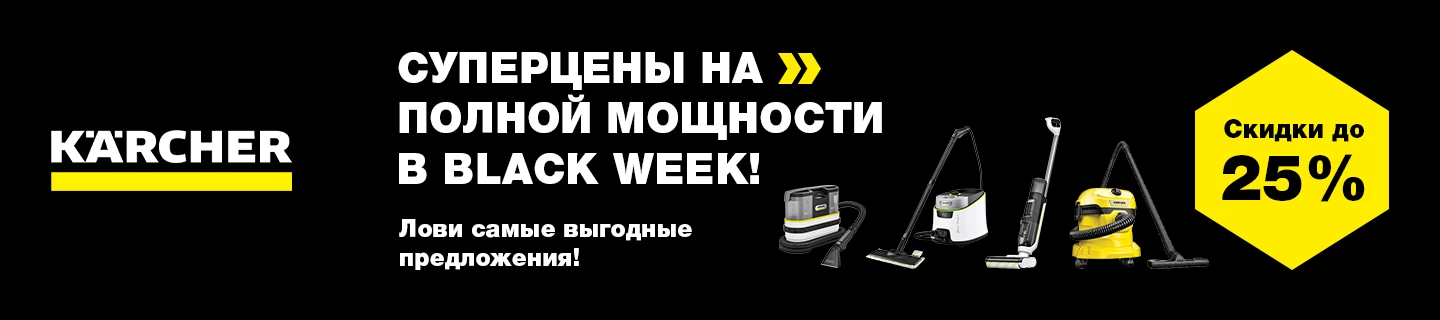 Karcher Black Friday 2025 — максимальная мощность со скидками до 25%