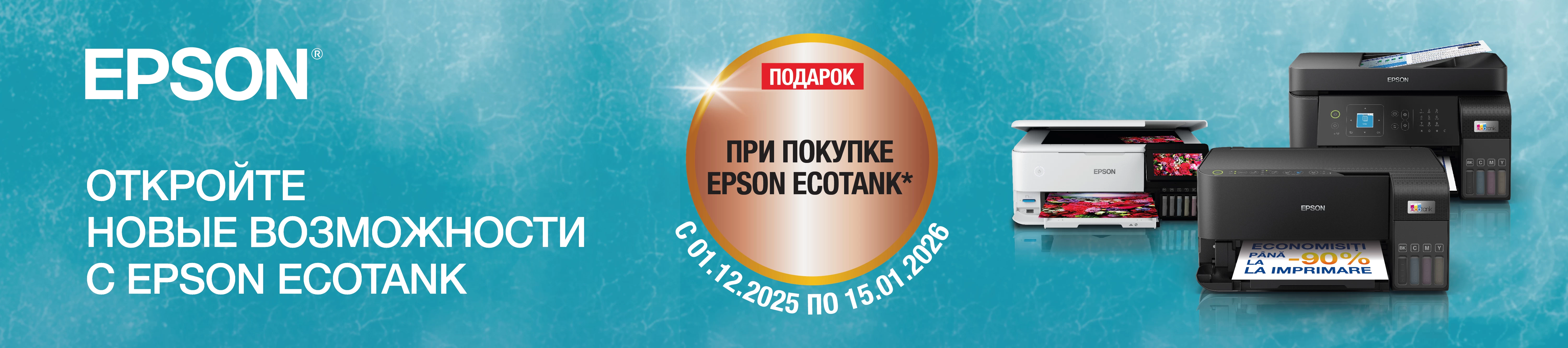Купите Epson EcoTank и получите подарочный сертификат BOMBA номиналом 300 леев